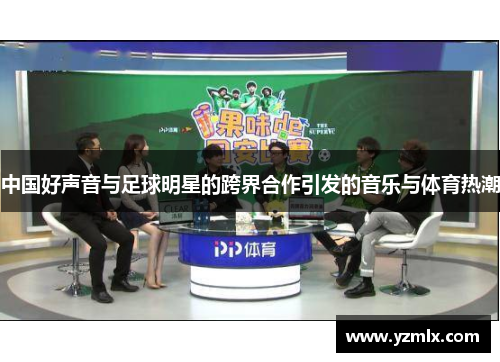 中国好声音与足球明星的跨界合作引发的音乐与体育热潮