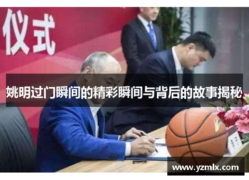 姚明过门瞬间的精彩瞬间与背后的故事揭秘