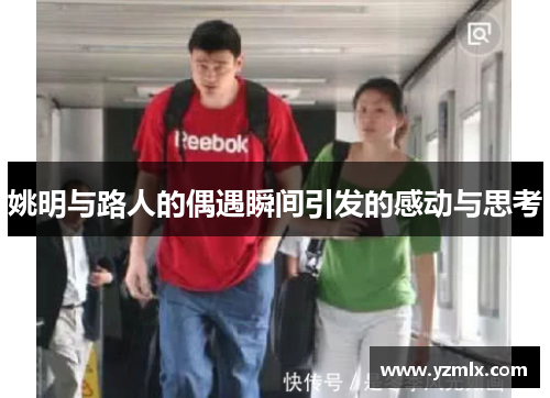 姚明与路人的偶遇瞬间引发的感动与思考