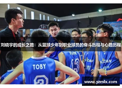 刘晓宇的成长之路：从篮球少年到职业球员的奋斗历程与心路历程