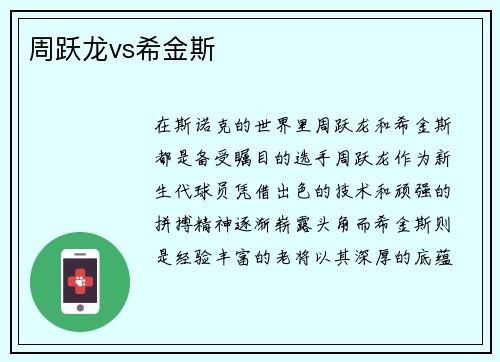 周跃龙vs希金斯