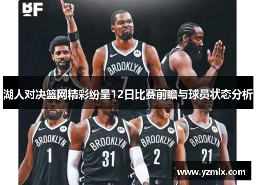 湖人对决篮网精彩纷呈12日比赛前瞻与球员状态分析