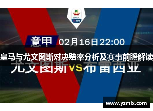 皇马与尤文图斯对决赔率分析及赛事前瞻解读