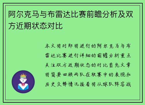 阿尔克马与布雷达比赛前瞻分析及双方近期状态对比