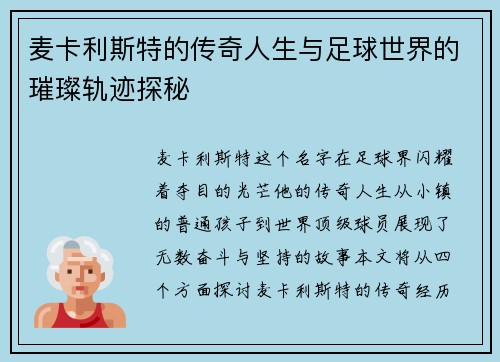 麦卡利斯特的传奇人生与足球世界的璀璨轨迹探秘