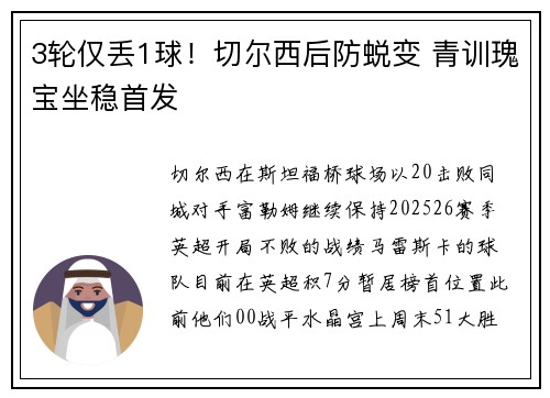 3轮仅丢1球！切尔西后防蜕变 青训瑰宝坐稳首发
