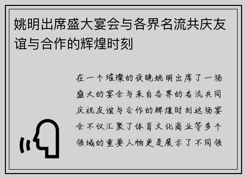 姚明出席盛大宴会与各界名流共庆友谊与合作的辉煌时刻