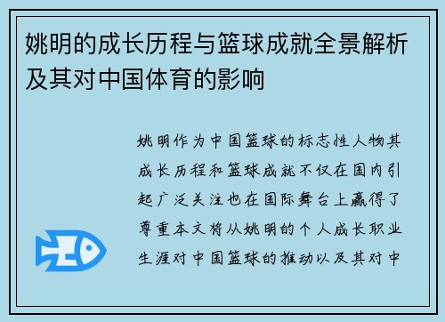 姚明的成长历程与篮球成就全景解析及其对中国体育的影响