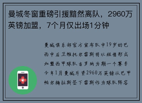 曼城冬窗重磅引援黯然离队，2960万英镑加盟，7个月仅出场1分钟