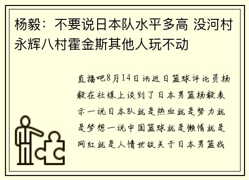 杨毅：不要说日本队水平多高 没河村永辉八村霍金斯其他人玩不动