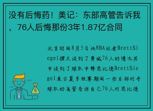 没有后悔药！美记：东部高管告诉我，76人后悔那份3年1.87亿合同