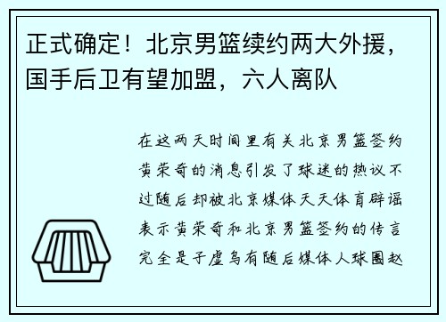 正式确定！北京男篮续约两大外援，国手后卫有望加盟，六人离队