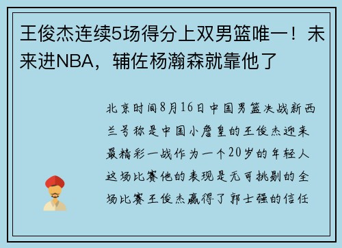 王俊杰连续5场得分上双男篮唯一！未来进NBA，辅佐杨瀚森就靠他了