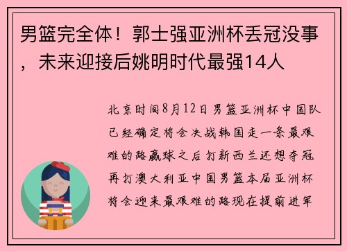 男篮完全体！郭士强亚洲杯丢冠没事，未来迎接后姚明时代最强14人