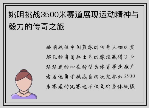姚明挑战3500米赛道展现运动精神与毅力的传奇之旅