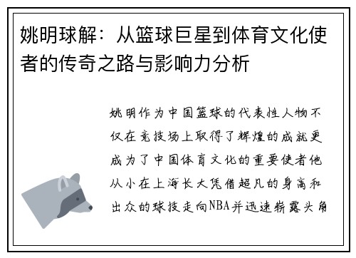 姚明球解：从篮球巨星到体育文化使者的传奇之路与影响力分析