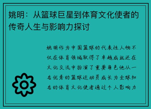 姚明：从篮球巨星到体育文化使者的传奇人生与影响力探讨