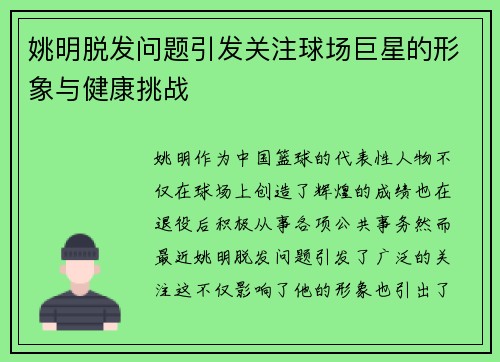 姚明脱发问题引发关注球场巨星的形象与健康挑战