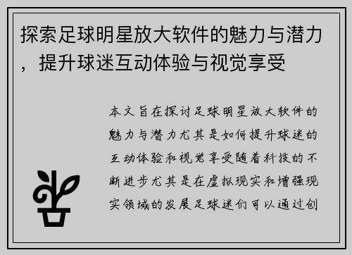 探索足球明星放大软件的魅力与潜力，提升球迷互动体验与视觉享受