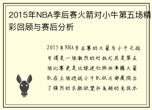 2015年NBA季后赛火箭对小牛第五场精彩回顾与赛后分析