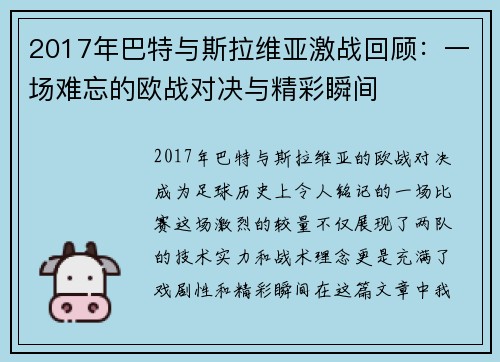2017年巴特与斯拉维亚激战回顾：一场难忘的欧战对决与精彩瞬间