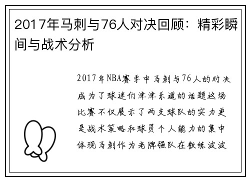 2017年马刺与76人对决回顾：精彩瞬间与战术分析