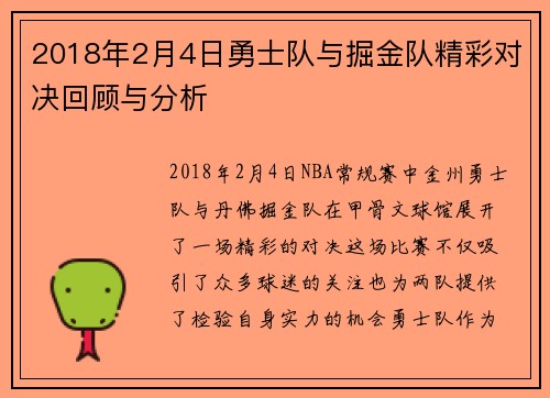 2018年2月4日勇士队与掘金队精彩对决回顾与分析