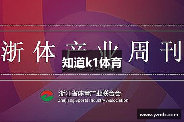 知道k1体育